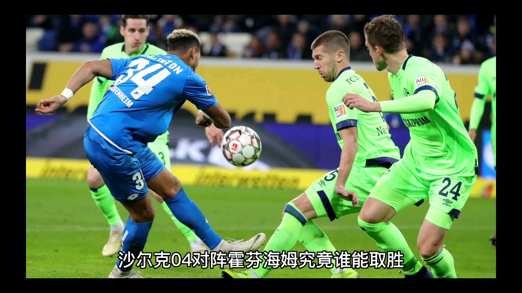 关于霍芬海姆客场大捷，德甲保级前景一片光明的信息