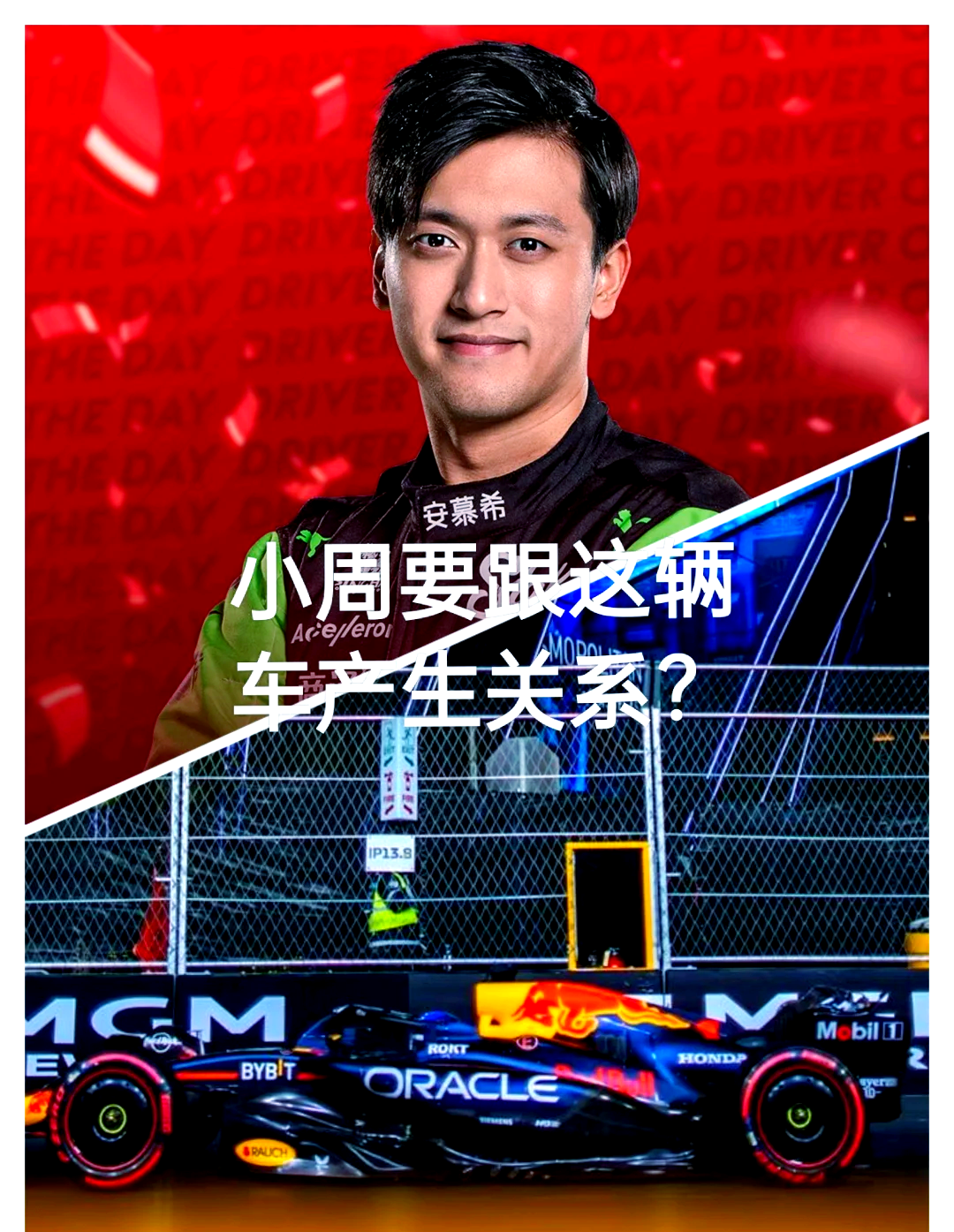 关于雷诺车队力克红牛二队，周冠宇高光表现的信息